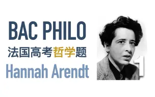 Download Video: 法国哲学高考 | 汉娜·阿伦特：人类想象与重构现实的能力 Bac philo Hannah Arendt