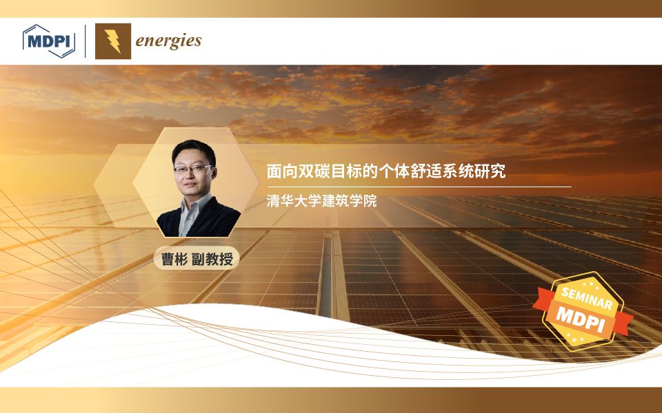 学术报告 | Energies:面向双碳目标的个体舒适系统研究——清华大学曹彬副教授哔哩哔哩bilibili