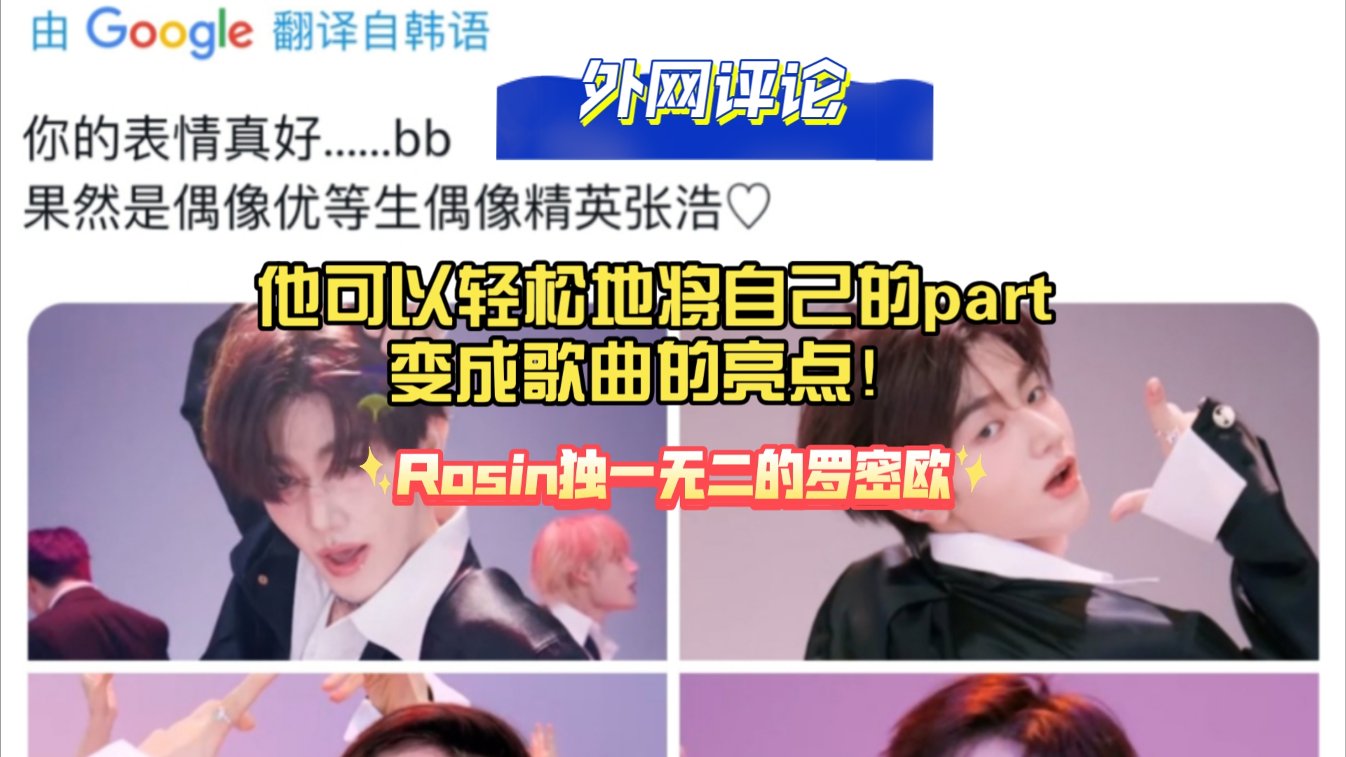 【章昊外网】章昊是Rosin独一无二的Romeo,喜欢他的自信和魅力,他可以轻松地将自己的part变成歌曲的亮点!中心就是中心!哔哩哔哩bilibili