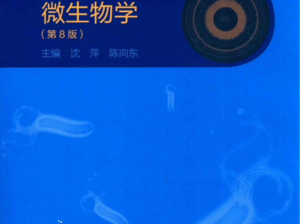 微生物学(第8版十二五普通高等教育本科国家级规划教材) (沈萍、陈向东主编PDF哔哩哔哩bilibili