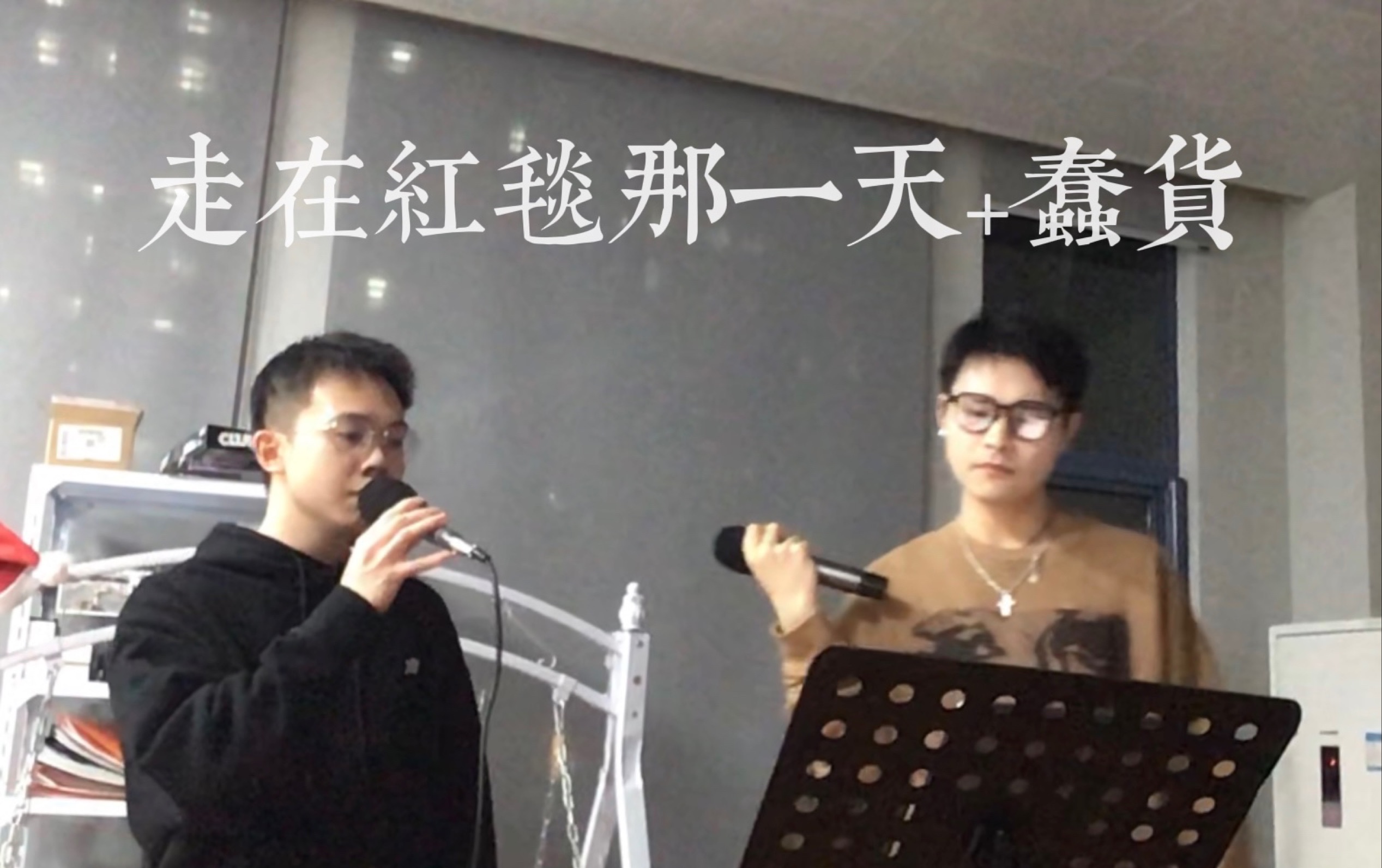 [图]《走在红毯那一天+蠢货》男声翻唱-cover 彭佳慧+黄绮珊