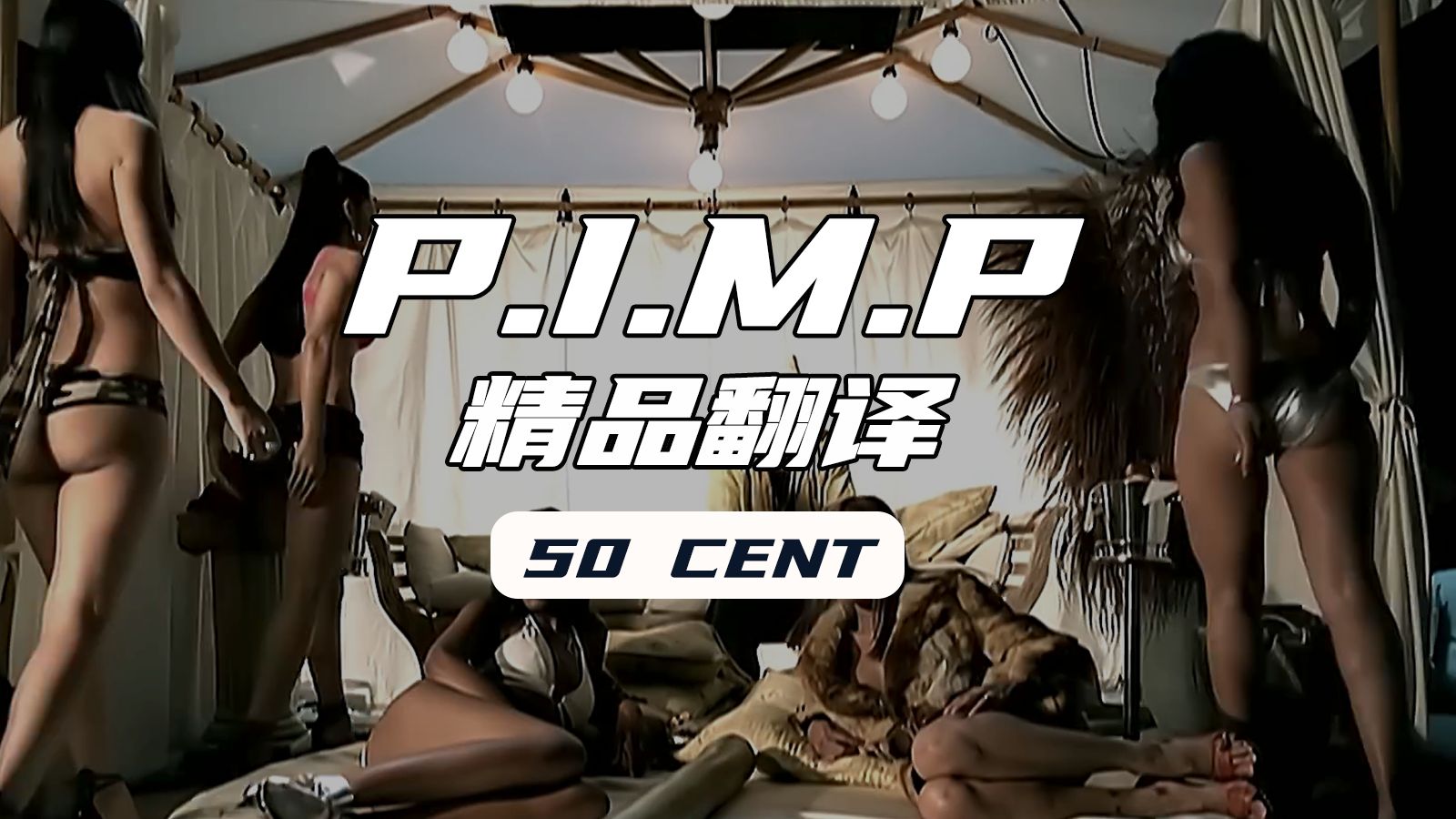 【50 Cent】《P.I.M.P(皮条客)》你问我为什么把妹不用钱?哔哩哔哩bilibili