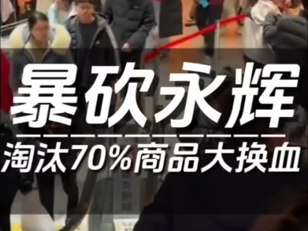 砍掉70%的商品,永辉超市被彻底换血!被“神话”的胖东来,这次能否帮扶成功,让永辉永远辉煌么?#探店 #商业思维 #超市 #胖东来 #永辉超市 #干货分...