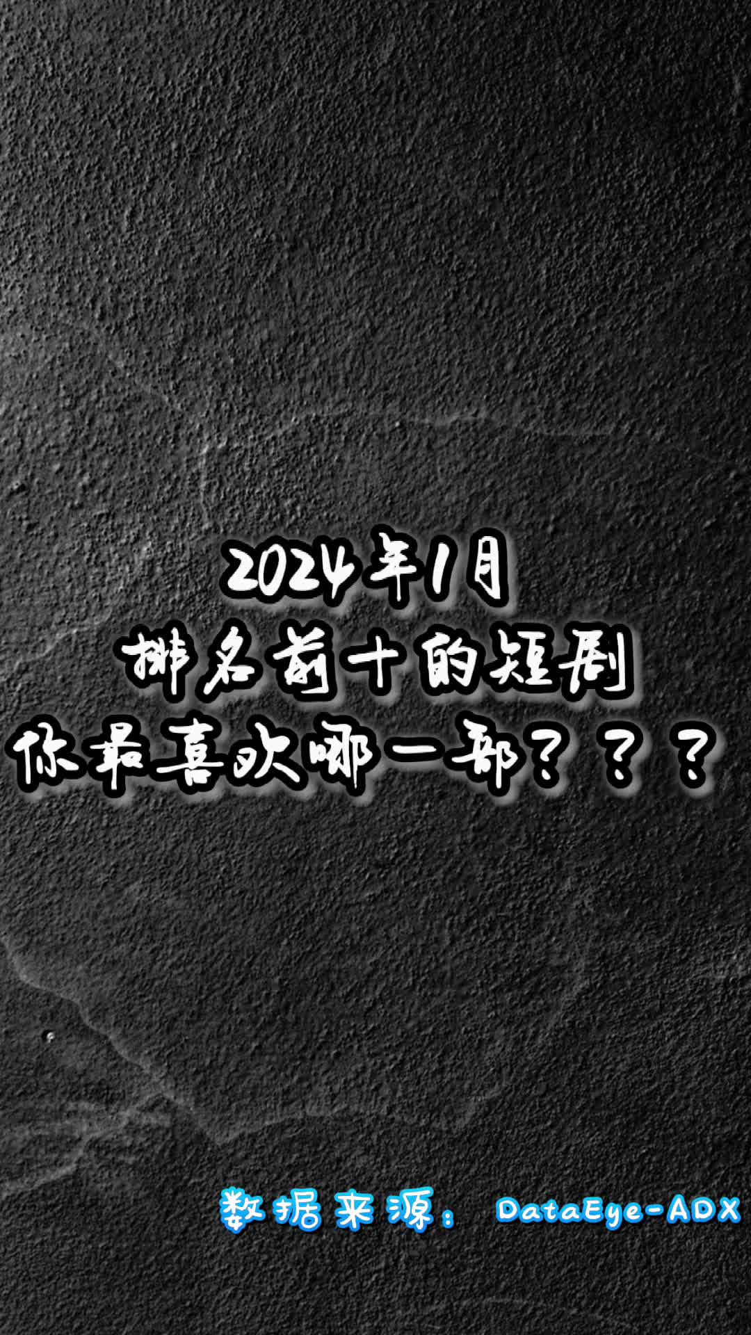 2024年1月月榜前10名短剧哔哩哔哩bilibili