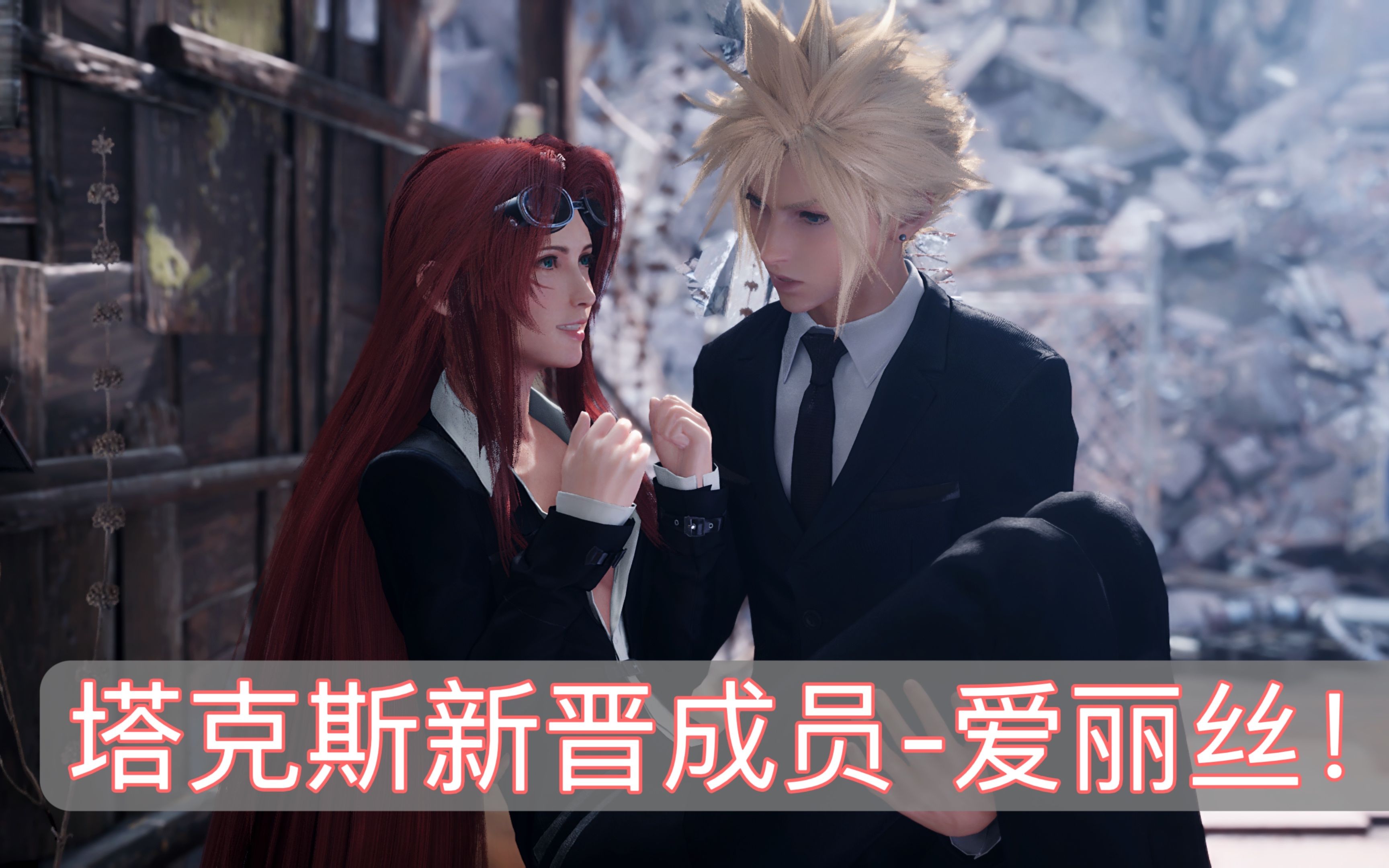 【FF7R】塔克斯有新成员了,那就是...哔哩哔哩bilibili最终幻想