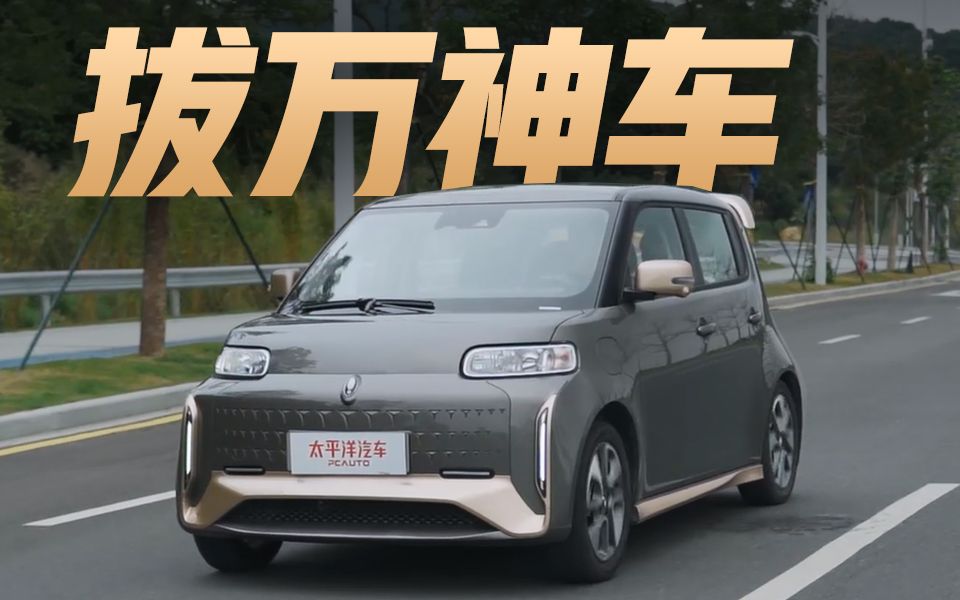 自带"官改"光环的代步神车,试驾白猫小野猫版,有点野!