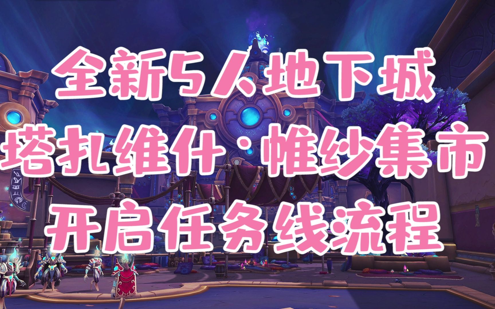 【小草莓】魔兽9.1全新五人地下城塔扎维什维纱集市的开启任务线流程哔哩哔哩bilibiliWOW