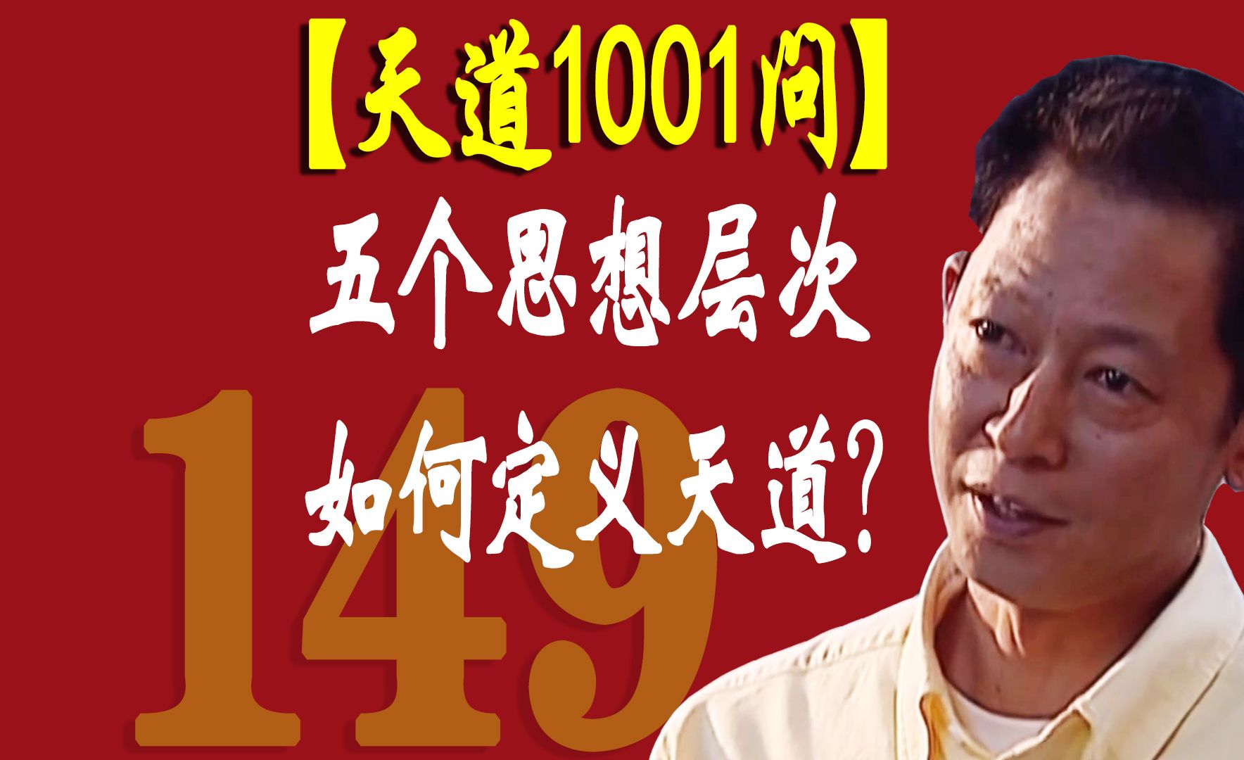 【天道1001问】ⷧ쬱49问:五个思想层次如何定义天道?哔哩哔哩bilibili