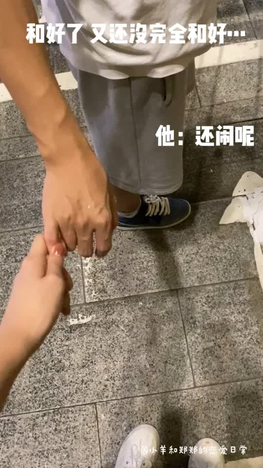 [图]女朋友倔强式牵手｜和好了又还没完全和好🤨