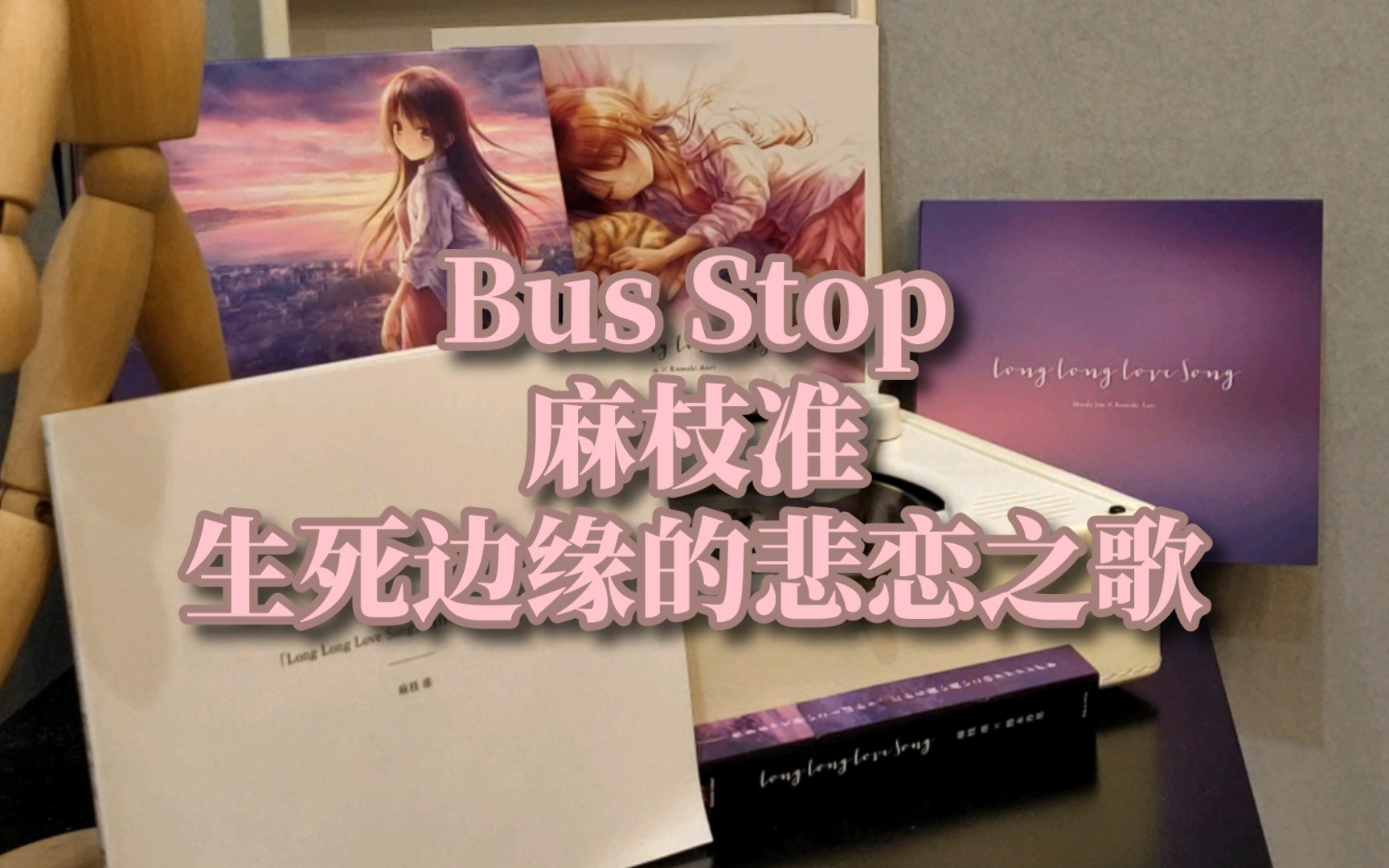 麻枝准《longlonglovesong》专辑《Bus Stop》欣赏哔哩哔哩bilibili