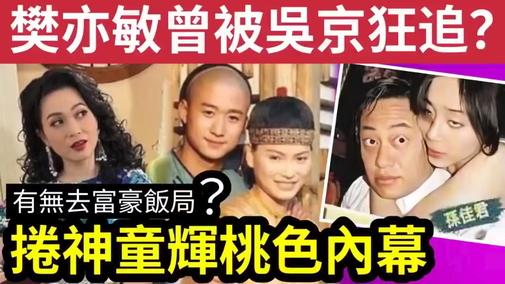 真相曝光!TVB港姐樊亦敏“曾与吴京相恋”嫌对方穷?拣罗兆辉“恨嫁富豪”狠飞吴京“劲后悔?”惊人内幕哔哩哔哩bilibili