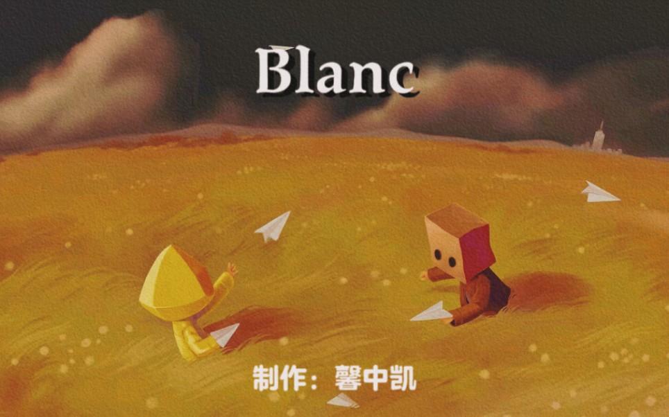 小小梦魇2 《Blanc》哔哩哔哩bilibili