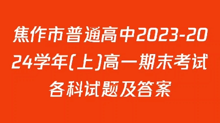 焦作市普通高中20232024学年(上)高一期末考试各科试题及答案哔哩哔哩bilibili