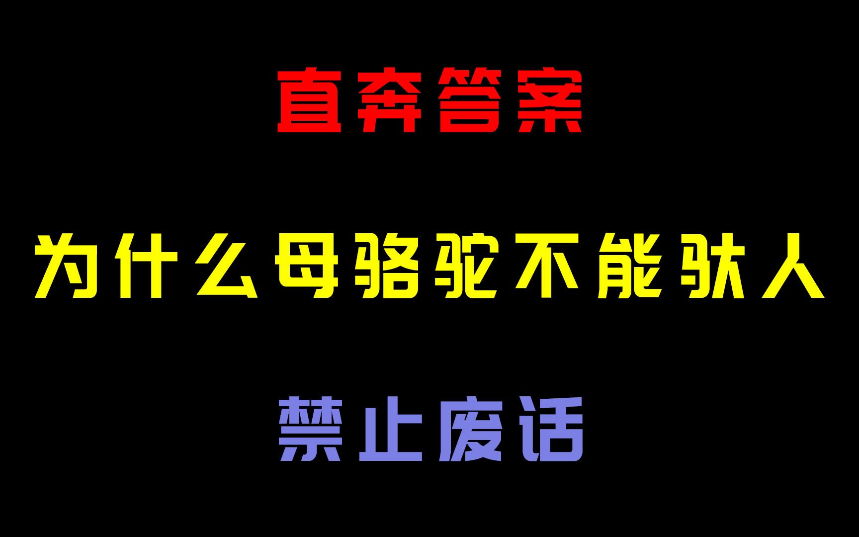 为什么母骆驼不能在沙漠中驮人?哔哩哔哩bilibili