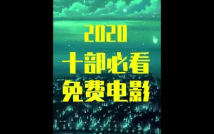 Download Video: 来啦2020在家就可以看的