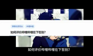 Descargar video: 如何评价哔哩哔哩在下哲别？