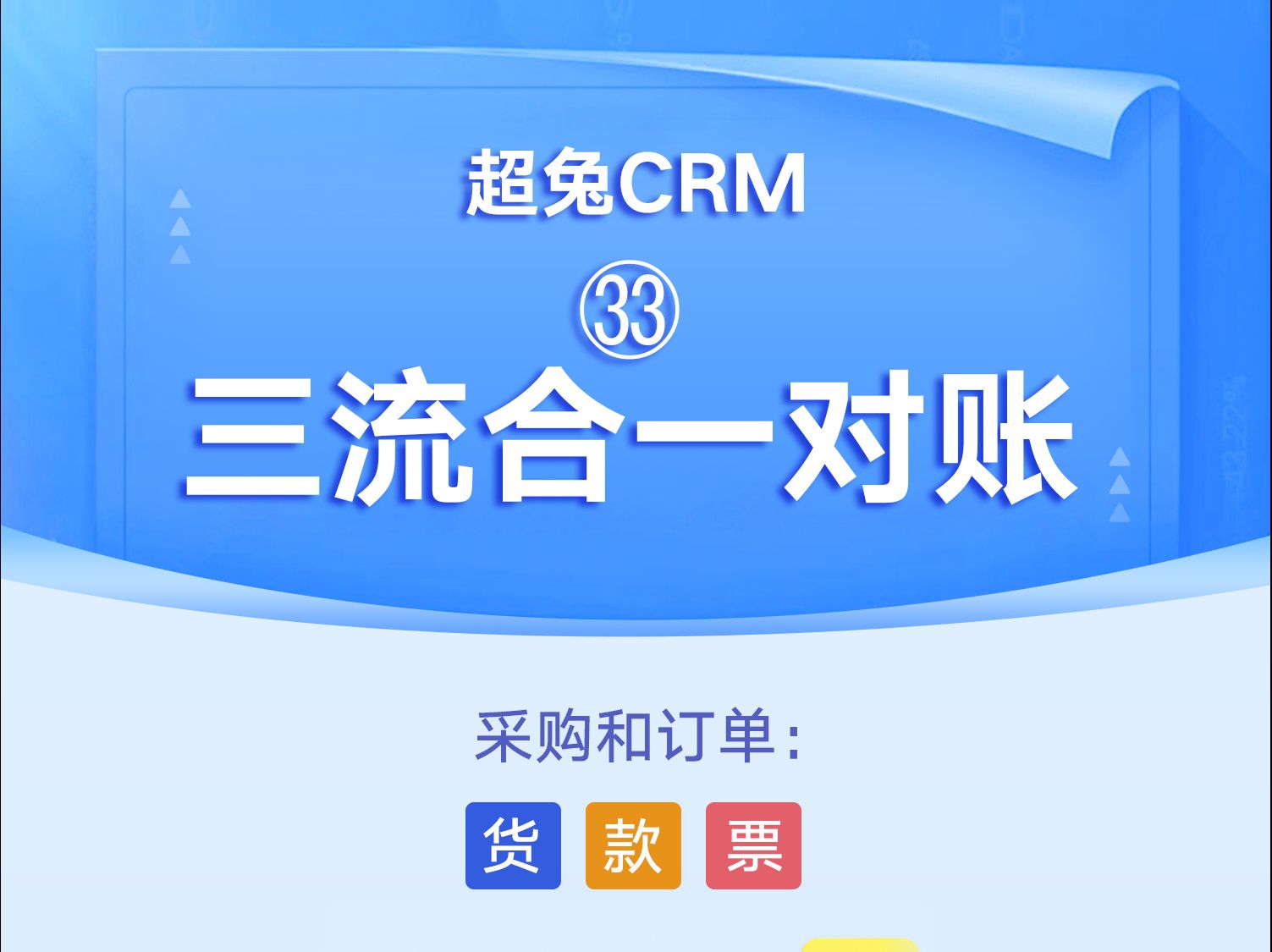 【超兔CRM】㉝三流合一对账 采购和订单:货/款/票哔哩哔哩bilibili