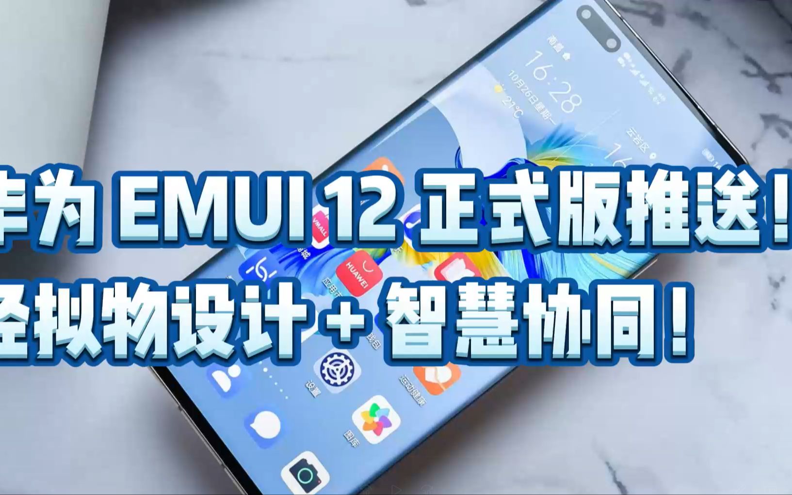 华为 emui 12 正式版推送!轻拟物设计   智慧协同!