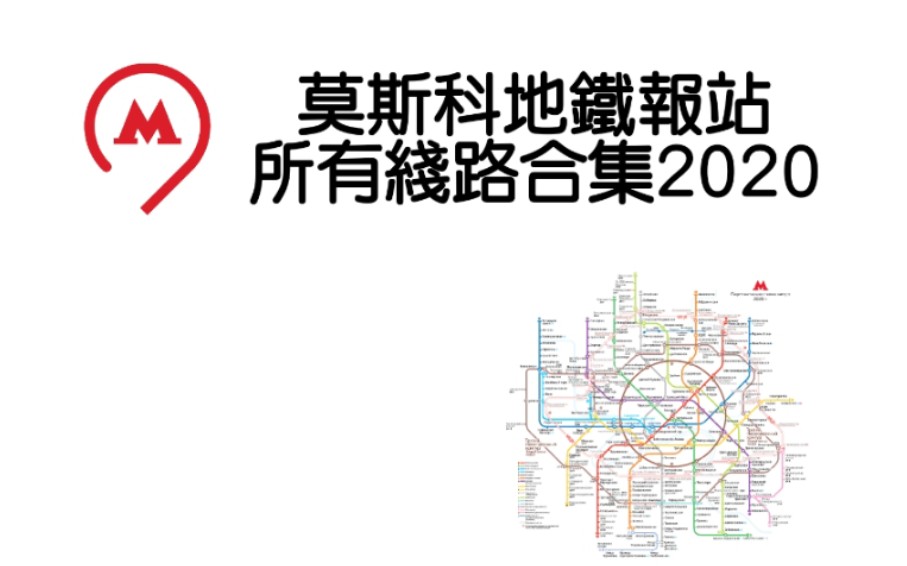 莫斯科地铁报站 所有线路合集2020哔哩哔哩bilibili