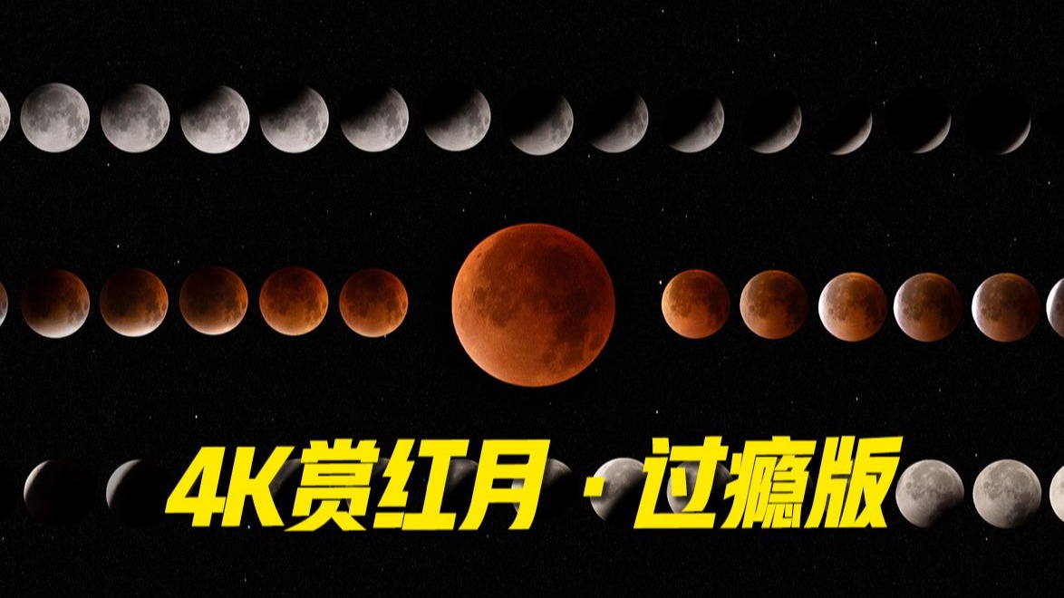 你错过的红月,这回看过瘾!-央视新闻-央视新闻-哔哩哔哩视频