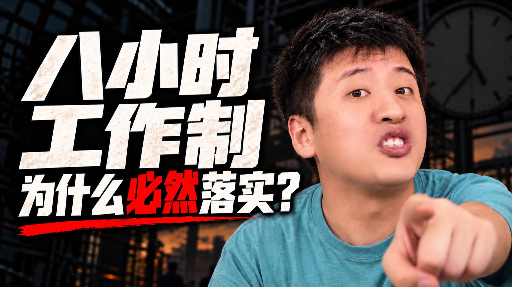 为什么八小时工作制必然落实？