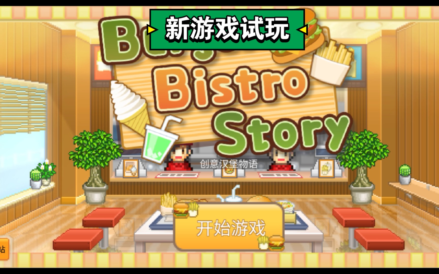 开罗最新游戏创意汉堡物语试玩喜欢开罗游戏的快来看看吧