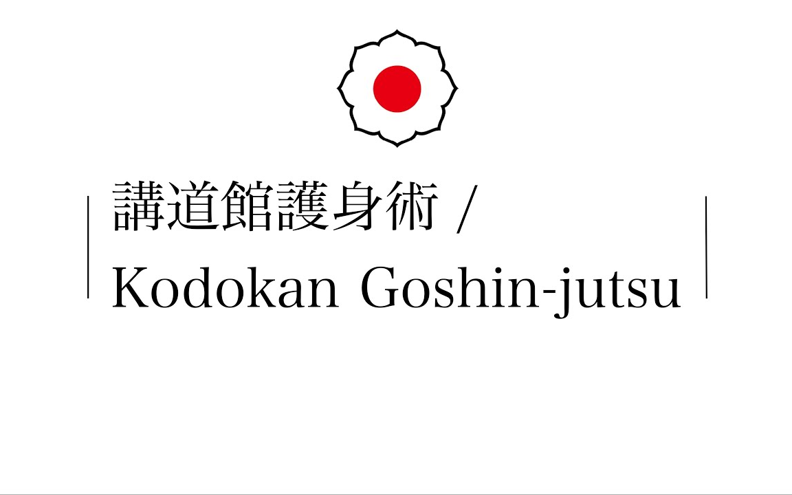 [图]讲道馆护身术 / Kodokan Goshin-jutsu