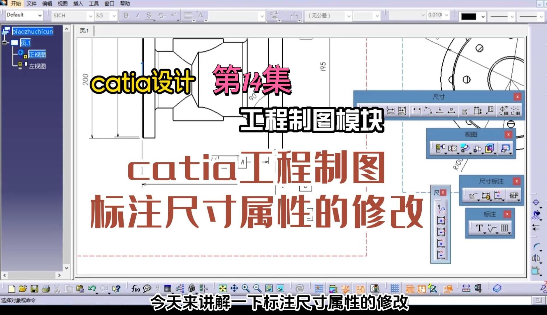 14 catia工程制图尺寸标注属性得修改哔哩哔哩bilibili