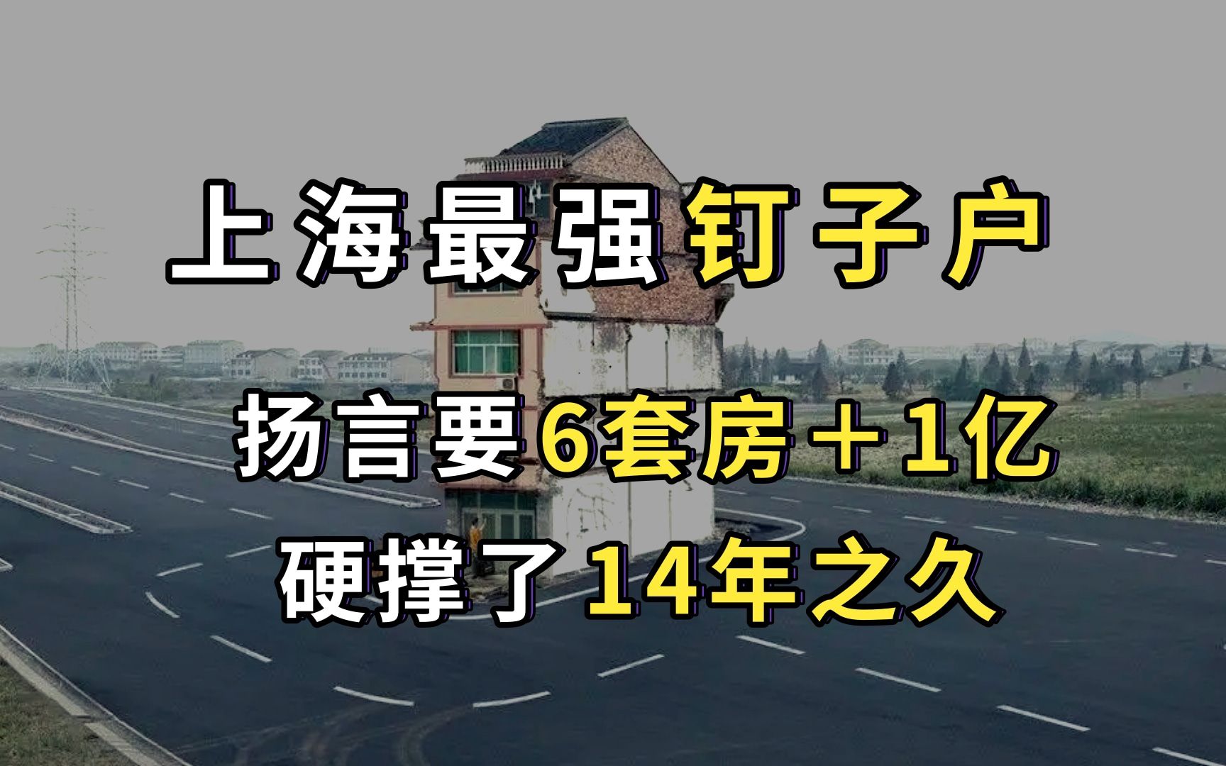 [图]上海最强钉子户：曾扬言要6套房和一亿，强撑14年后却着急要搬走