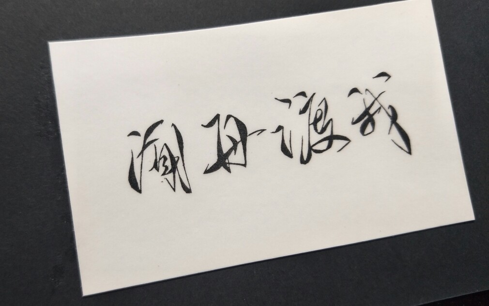 【橡皮章】闻舟渡我(断头安利默读)