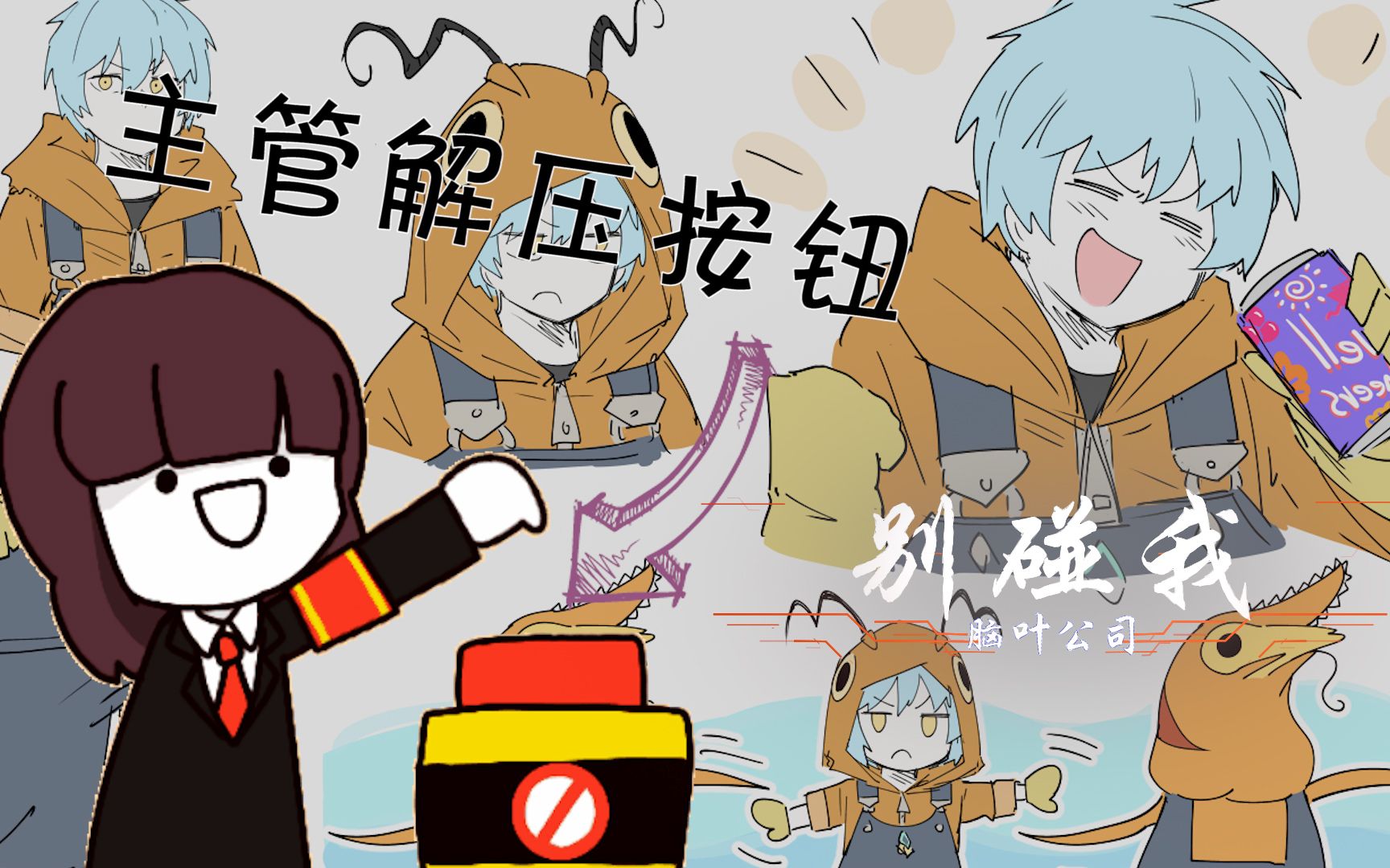 主管解压按钮一键爆炸你值得拥有o0547别碰我