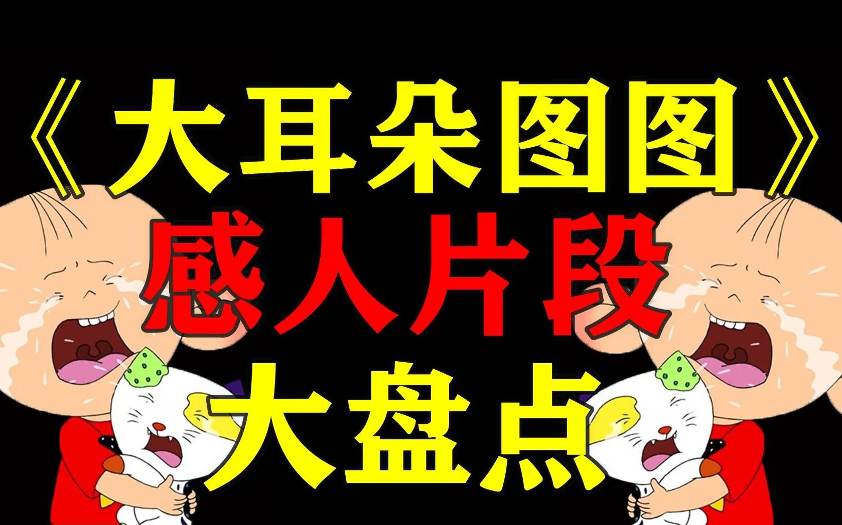 [图]大耳朵图图到底有多感人？独家汇总10个片段带你回顾！