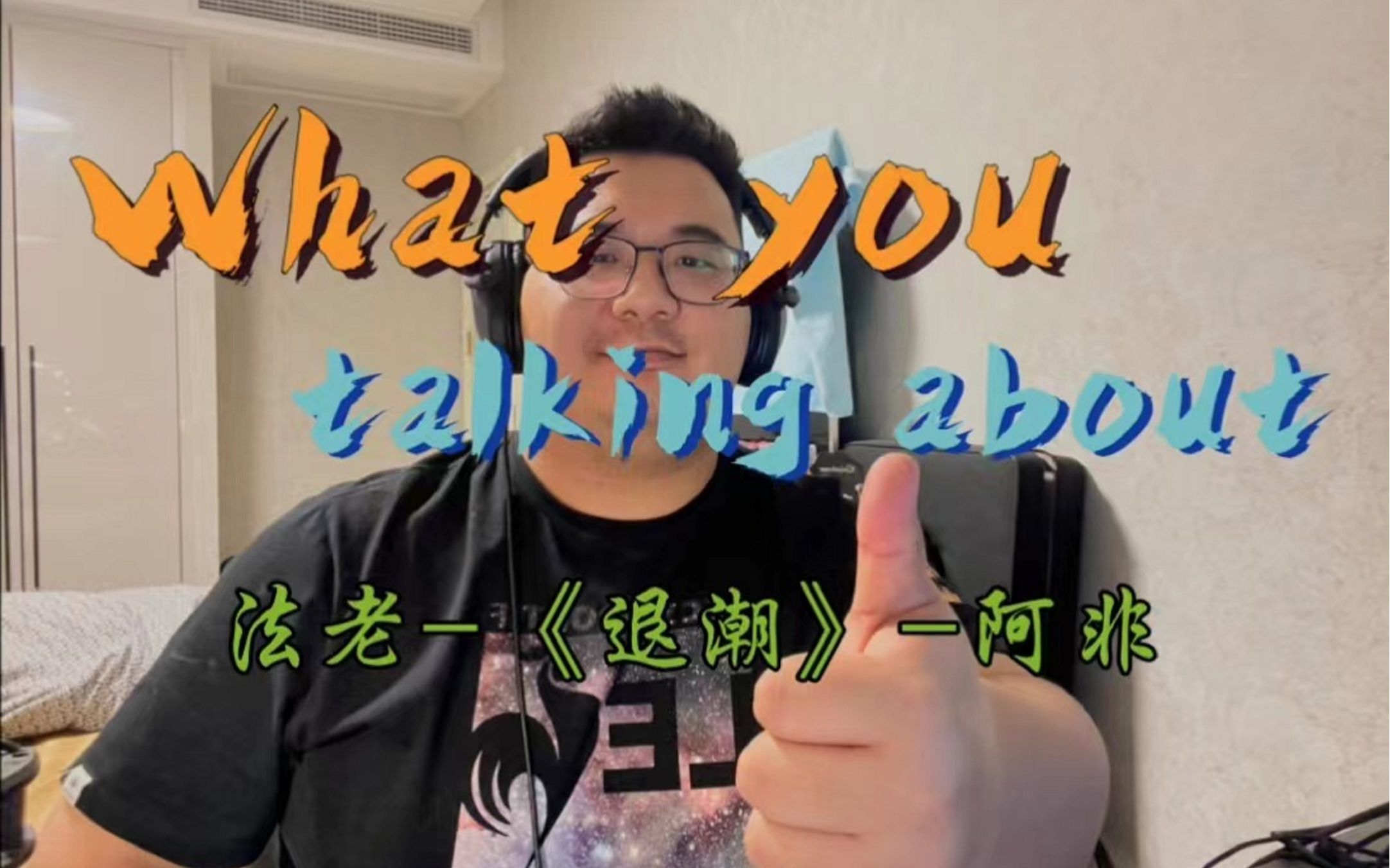 [图]3-【阿非】法老《退潮》 --《What are you talking about》一镜到底