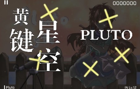 [图]【phigros自制】 Pluto IN Lv.12 -在苍茫星海中寻找永恒的旅伴