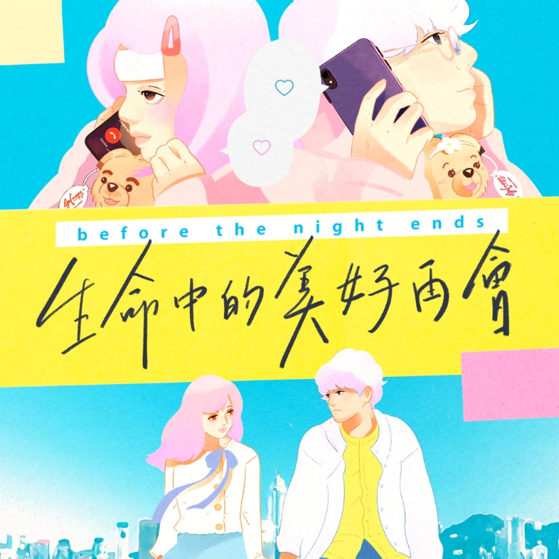 [图]粤语新歌 | Before the night ends - 《生命中的美好再会》 | 听感仍旧奶气绵密舒服 | Released on 22/4/22