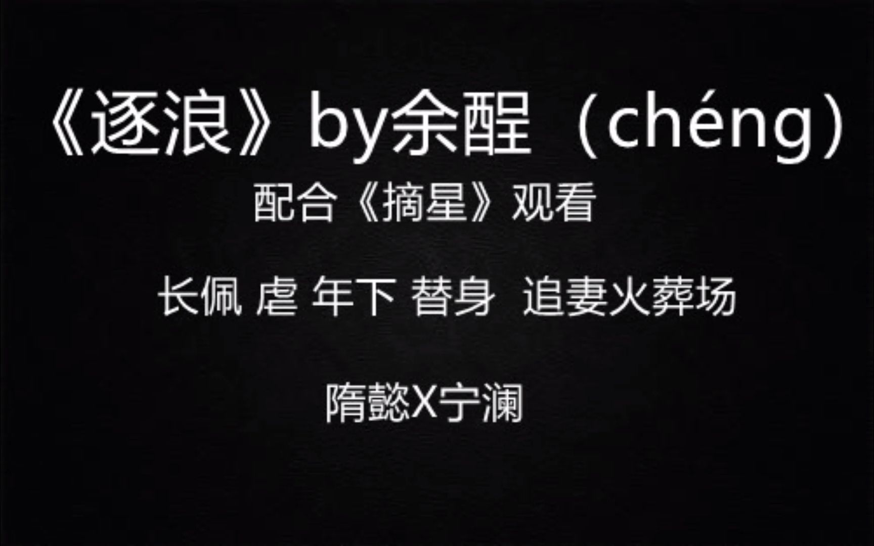 【推文】 年下 先虐受后虐攻 破镜重圆《逐浪》by余酲哔哩哔哩bilibili