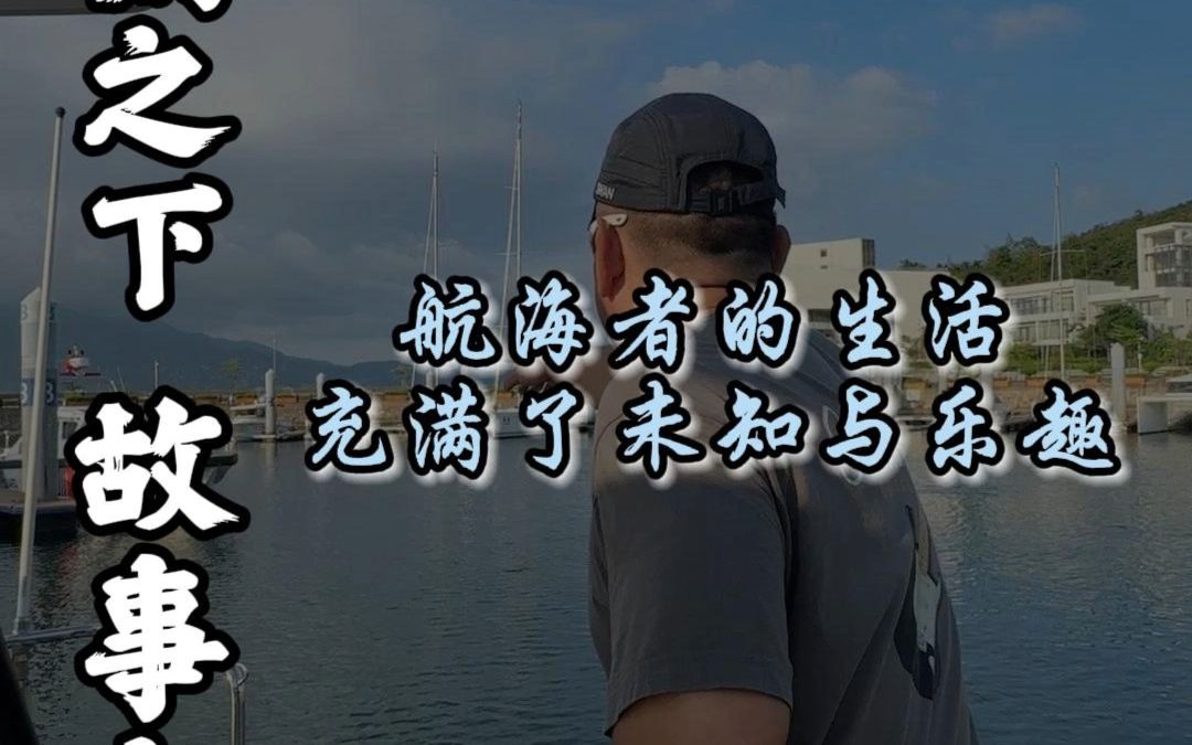 每次航行都是一个未知的故事,航海教会我们如何拥抱未知,欣然接受各种“意想不到”哔哩哔哩bilibili