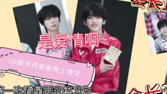 星期五练习生新年特辑磕到奇文re   找到了会长1号和2号  cp脑狂喜