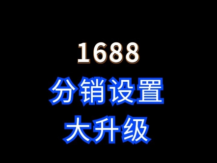 1688新分销价格板块升级后如何设置? #电商运营 #网店运营 #1688运营哔哩哔哩bilibili