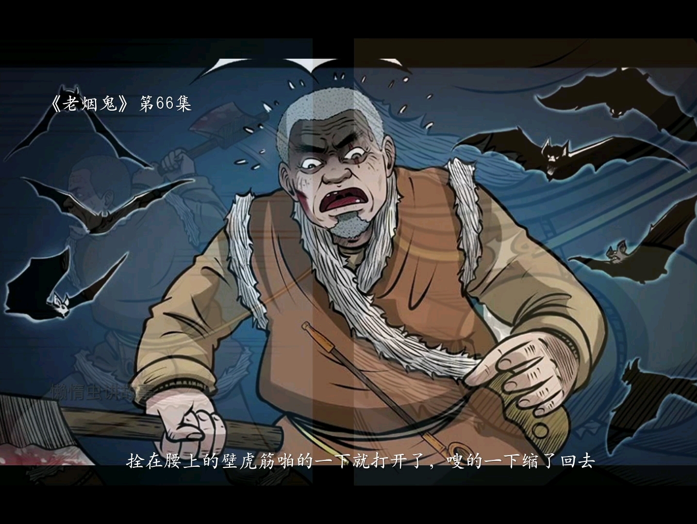 《老烟鬼》第66集 老烟鬼深闯无底洞哔哩哔哩bilibili