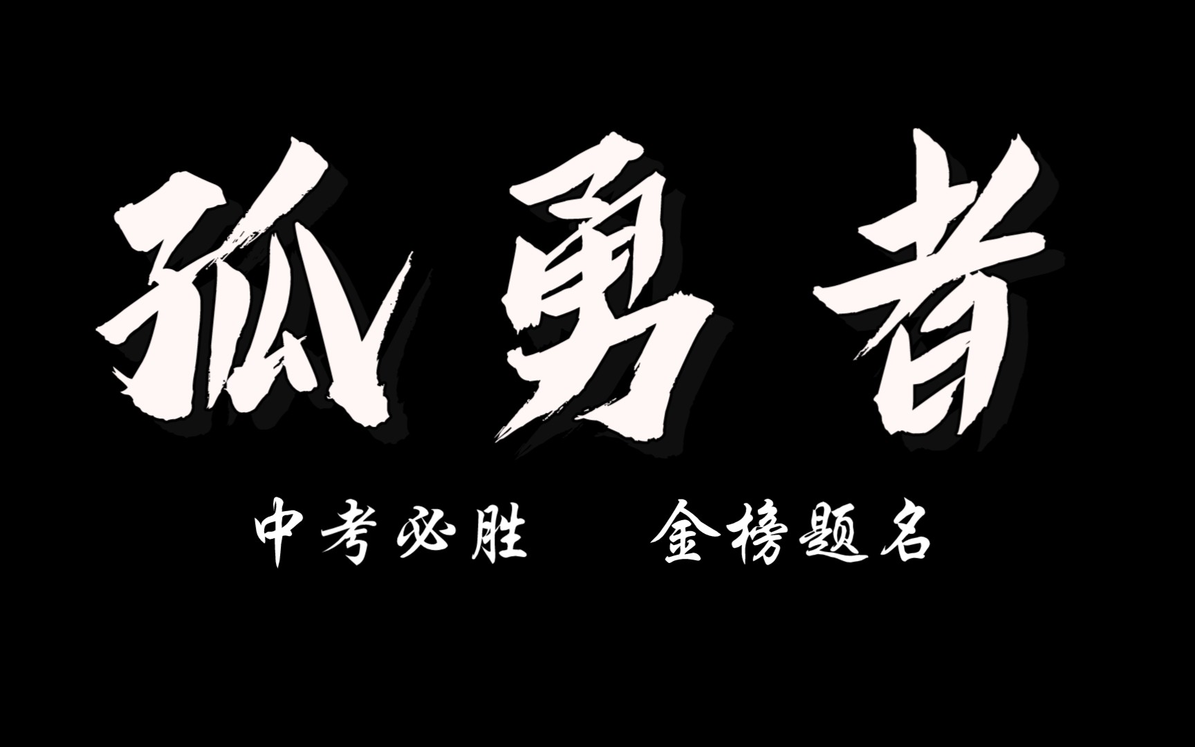 活动作品2022中考加油