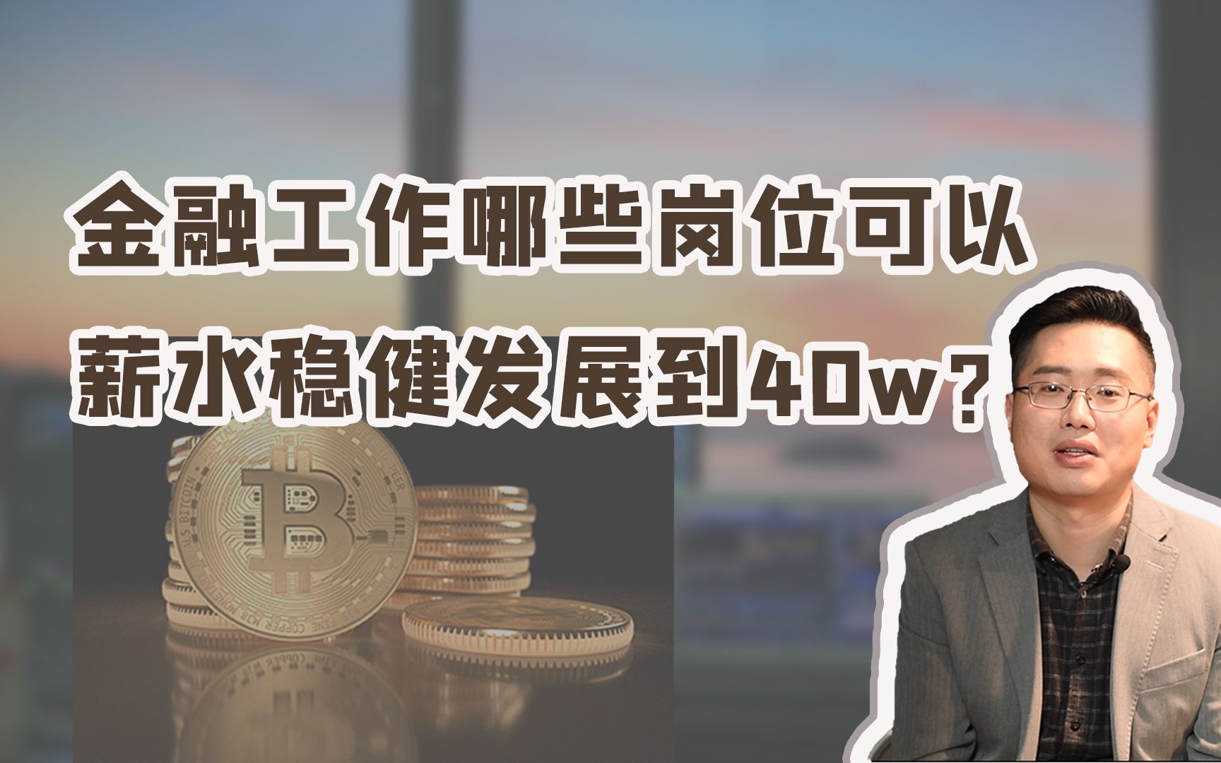 [图]CFA百问百答|金融工作哪些岗位可以薪水稳健发展到40万？