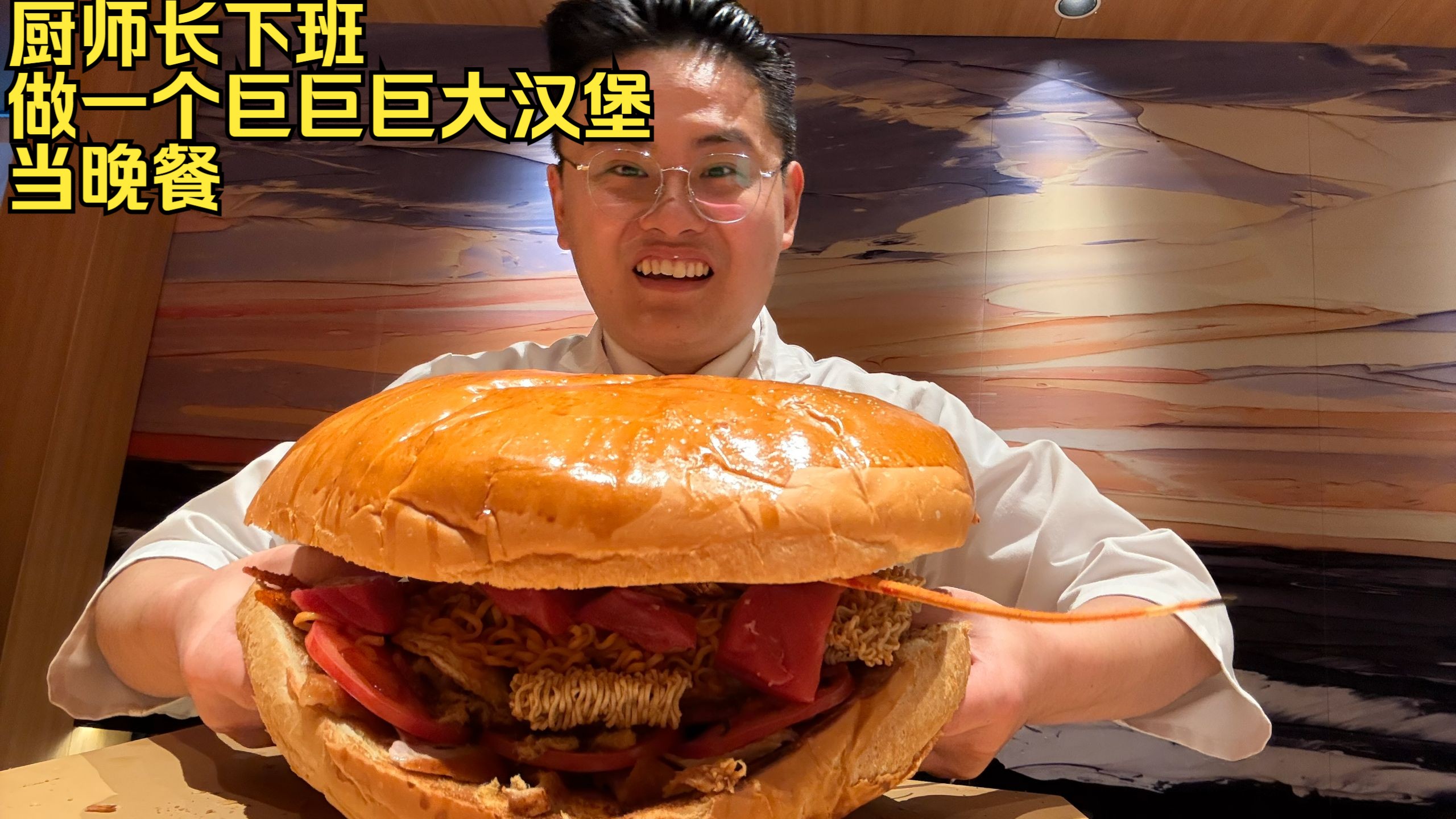 厨师长下班做一个巨巨巨大汉堡当晚餐