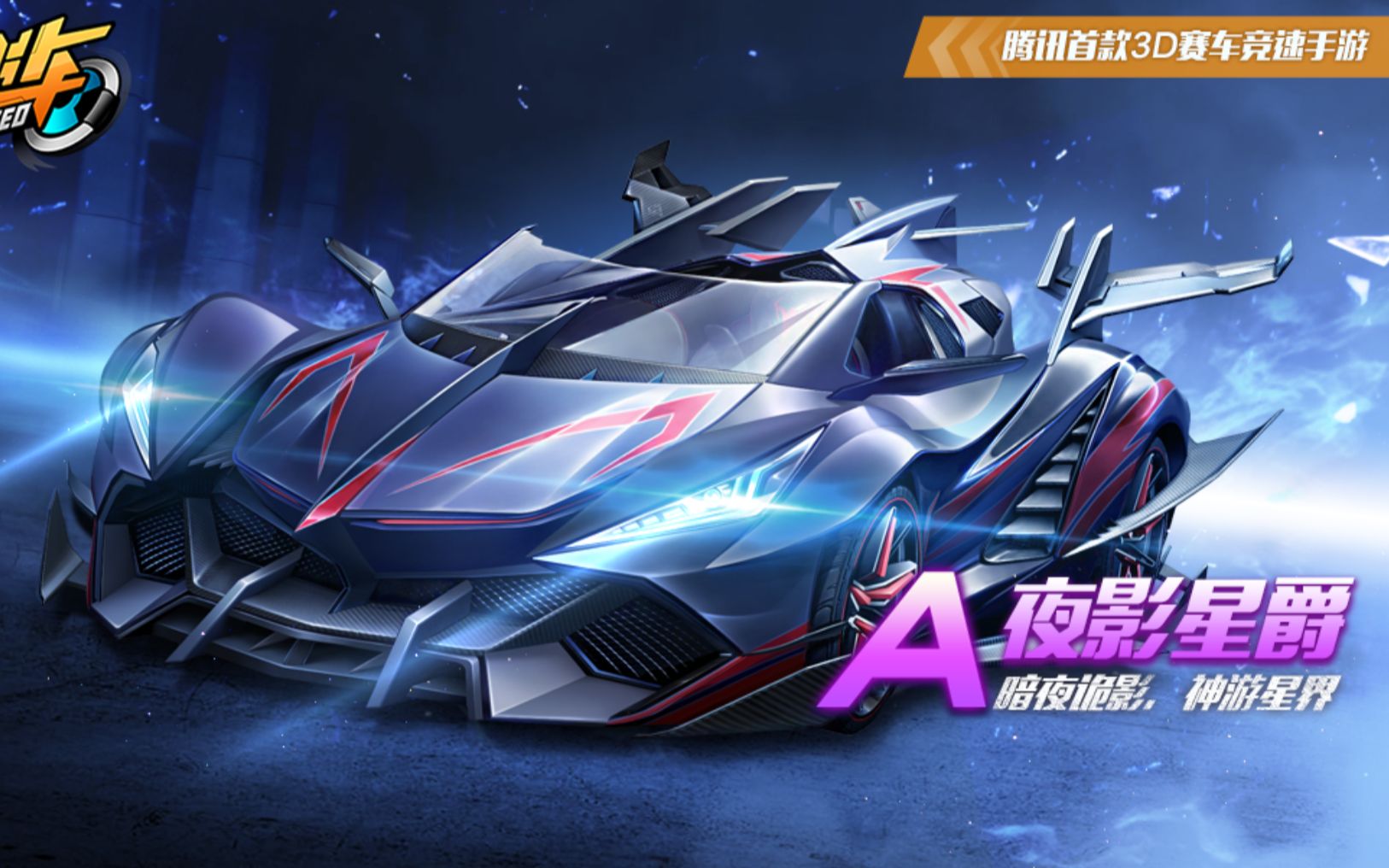 夜影星爵新点券一哥终于降临