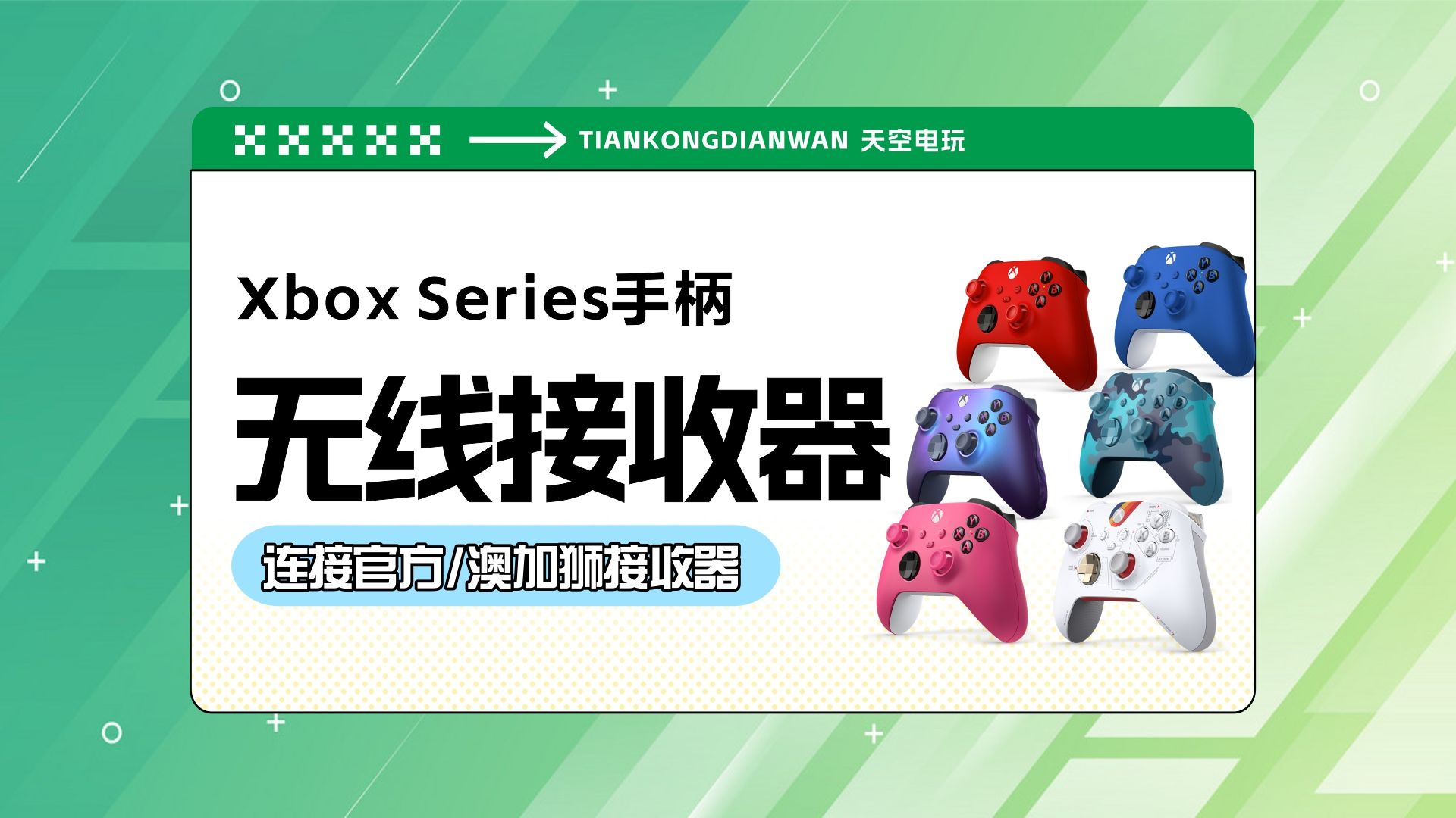 xbox series手柄连接官方接收器/澳加狮接收器教程哔哩哔哩bilibili