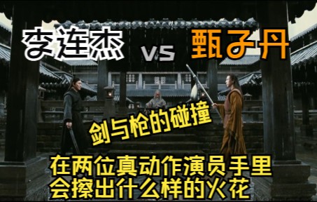 [图]【英雄】李连杰vs甄子丹打斗纯享版，剑与枪的碰撞，在两位真动作演员手里会擦出什么样的火花？