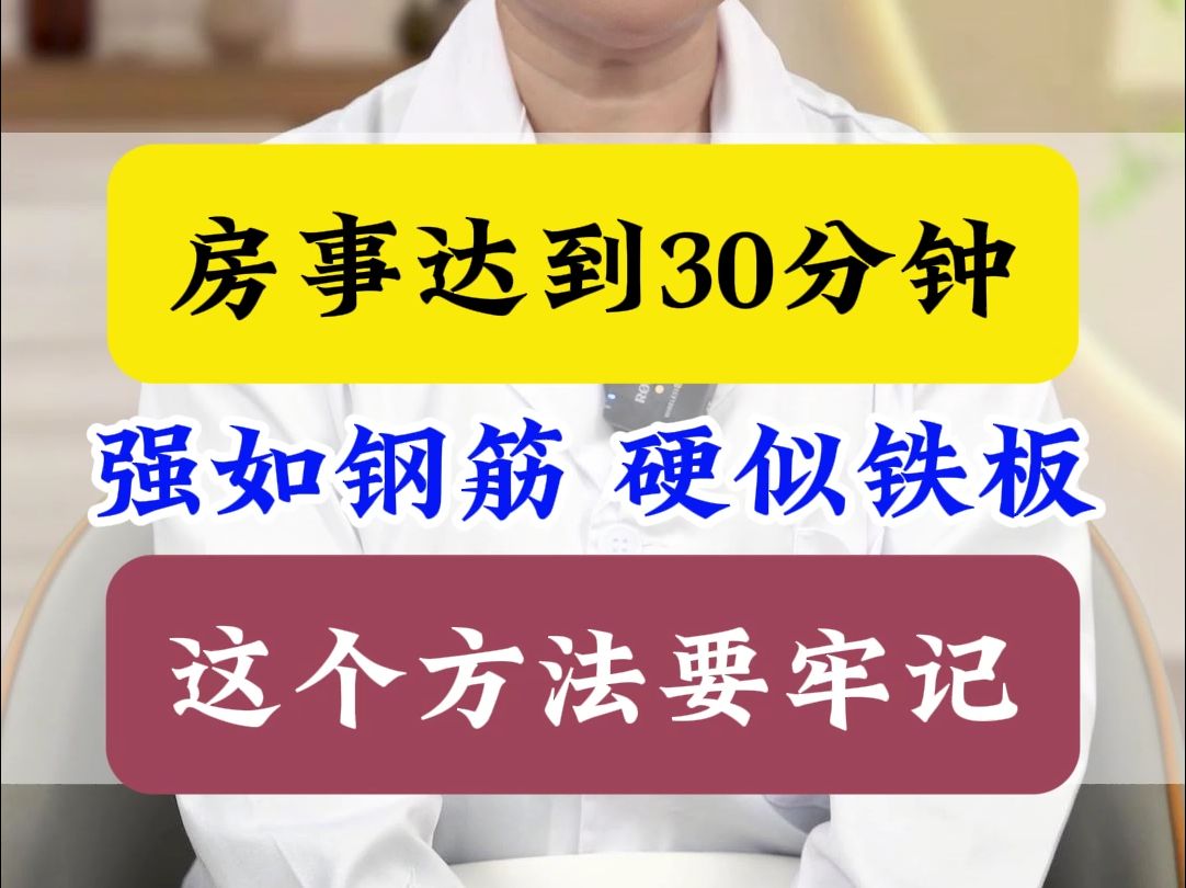 房事达到惊人的30分钟,强如钢筋,硬似铁板,这个方法男人要牢记哔哩哔哩bilibili