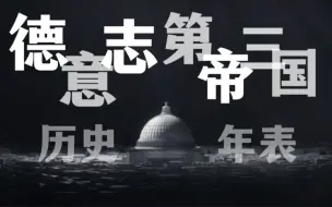 下载视频: 【德国历史年表】这就是德意志的命运吗？是人们选择了他。