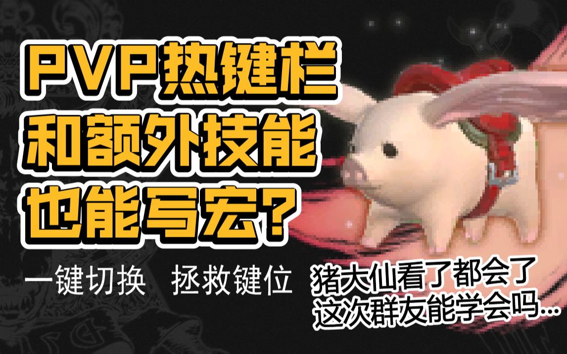 【FF14】还在手动拖技能?PVP实用宏教程哔哩哔哩bilibiliFF14