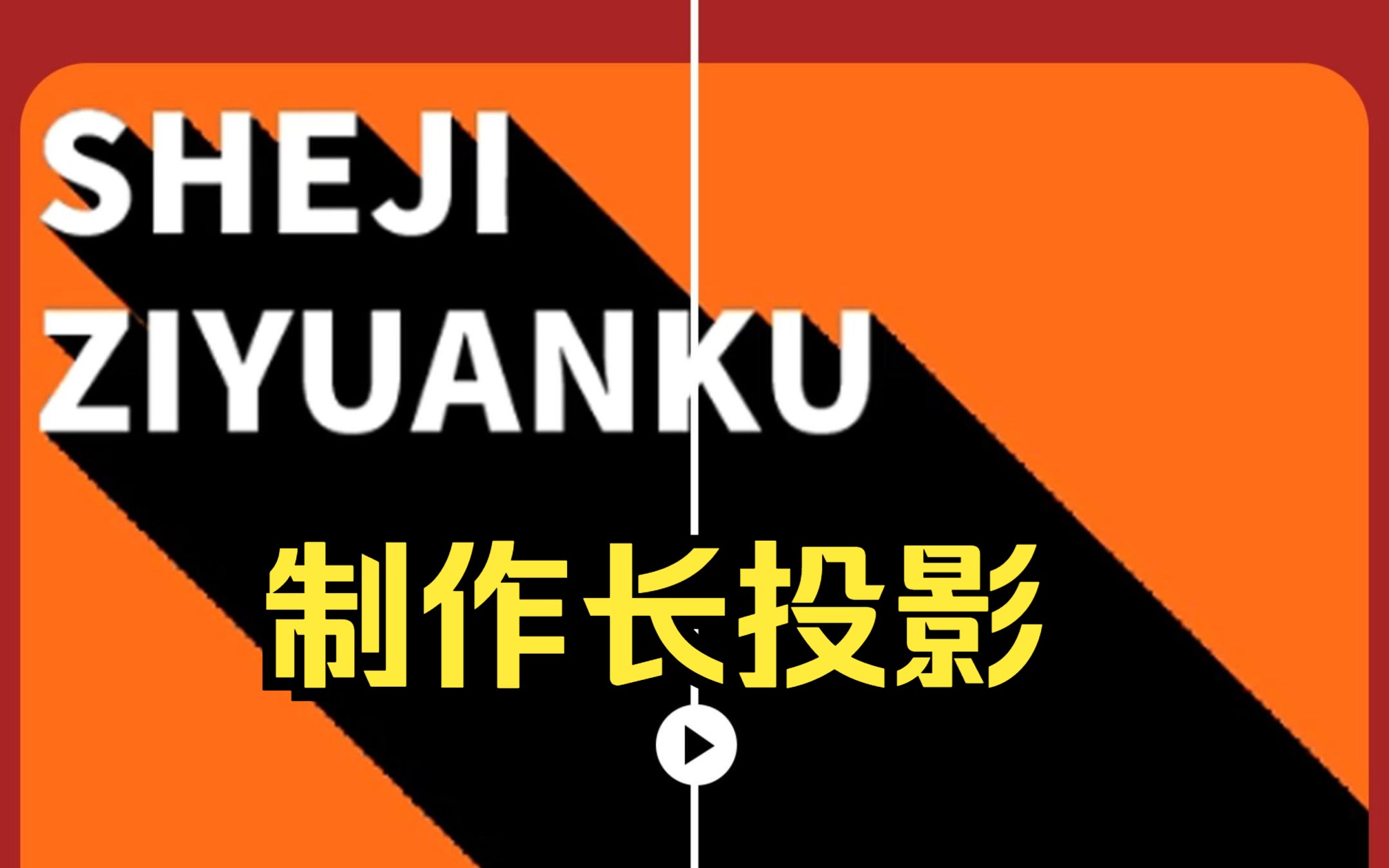 【ps2023/新版安装包/笔刷】一键秒做投影效果,就是这么简单 PS投影小技巧/平面设计/海报设计/电商设计哔哩哔哩bilibili